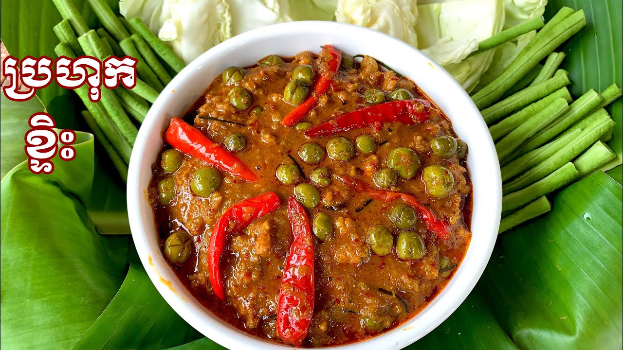 វិធីធ្វេីប្រហុក​ខ្ទិះខ្មែរ