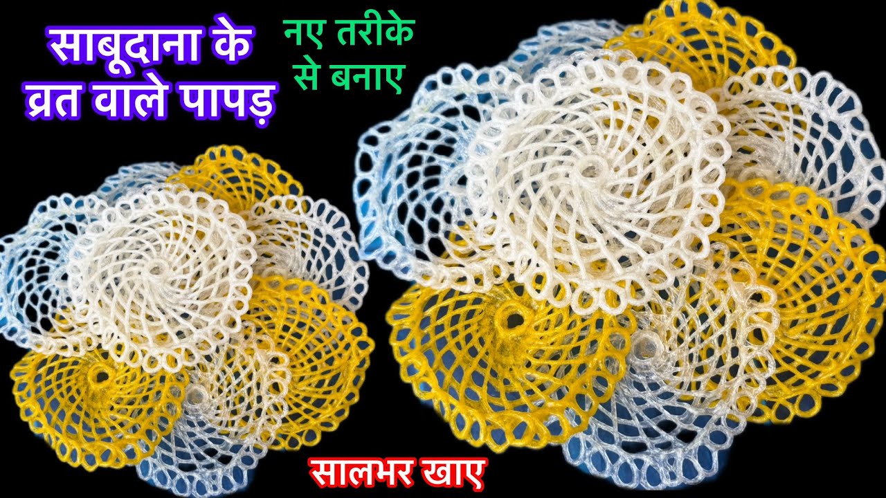 कही नही मिलेगा ऐसा पापड़,व्रत के लिए designer papad घर मे बनाने का सबसे आसान तरीका/sabudana ke papad