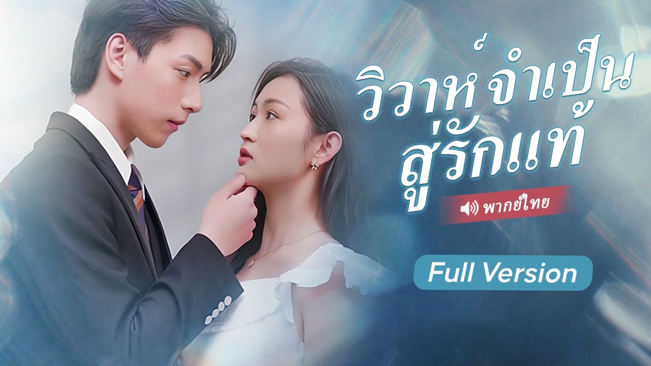 สาวถูกบังคับแต่งแทนน้องให้มาเฟีย ไม่คาดคิดว่าจะเข้าใจผิด คิดว่าลุงCEO ของเขาคือสามี ทำไมลุงไม่อธิบาย