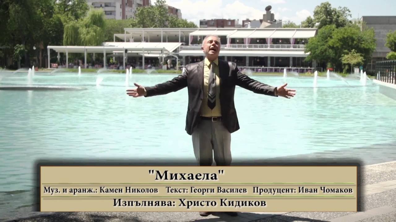 Христо Кидиков - 