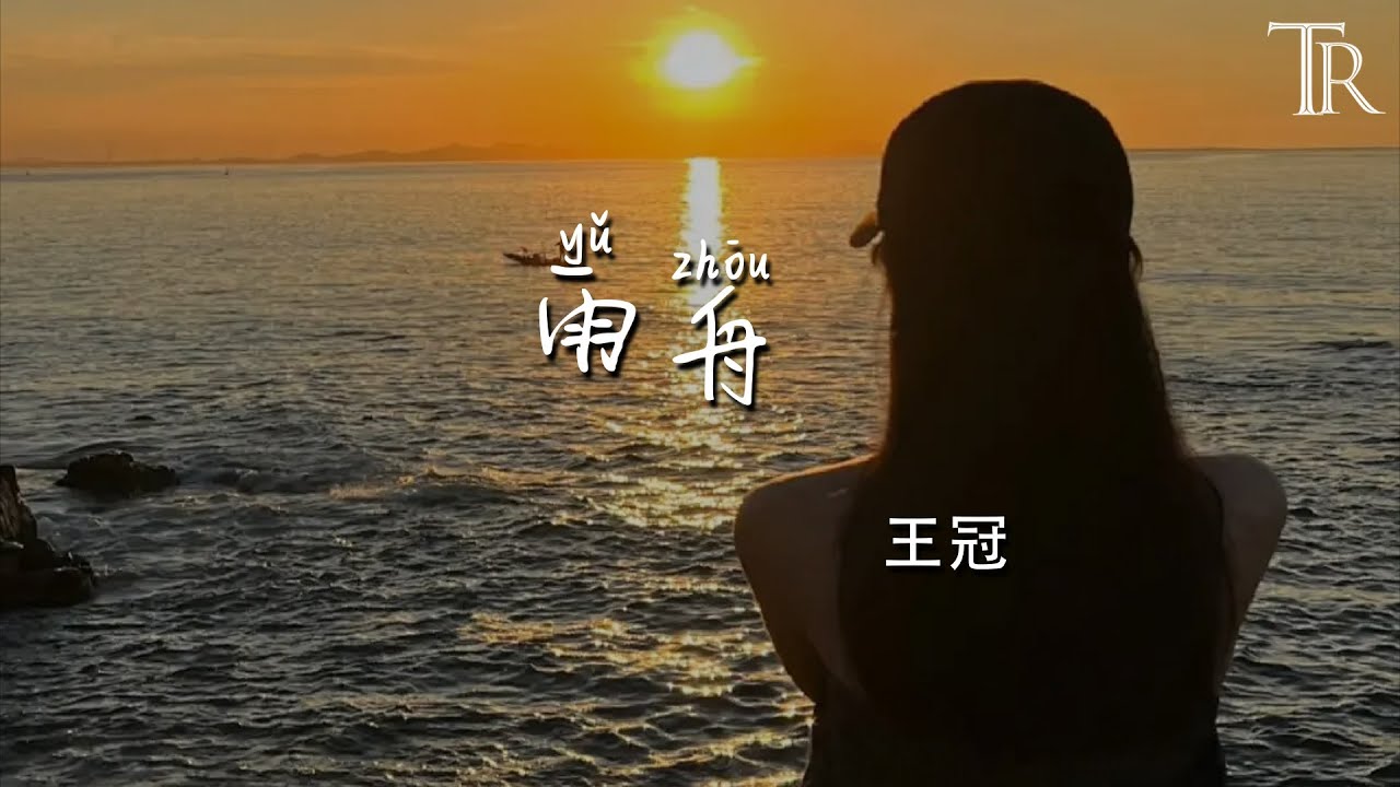 雨舟 - 王冠『Yu Zhou - Wang Guan』#無損音樂