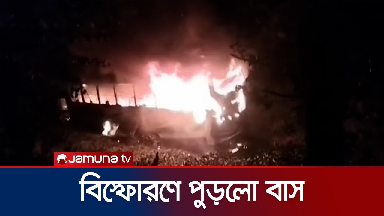 চাঁদপুরে দুর্ঘটনায় খালে ছিটকে পড়ে যাত্রীবাহী বাসে বিস্ফোরণ | Chandpur | Bus Fire | Jamuna TV