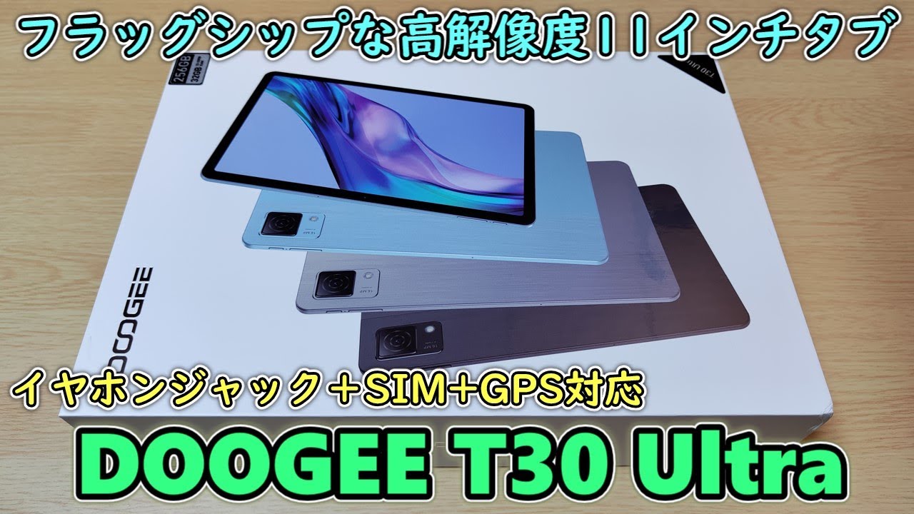 【3万円台】欲しい機能がほぼ全部入りの11インチタブレットを入手したので開封レビュー【DOOGEE T30 Ultra】