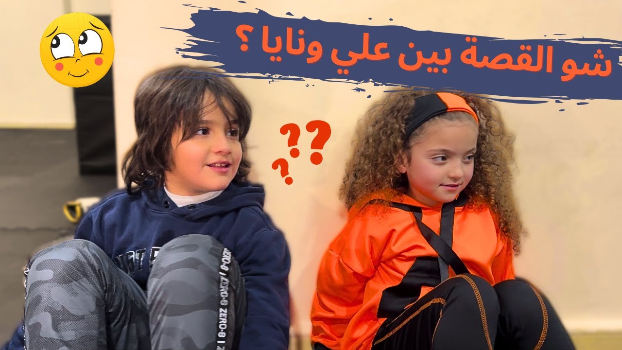 قصة حب جديدة بين علي ونايا في النادي!