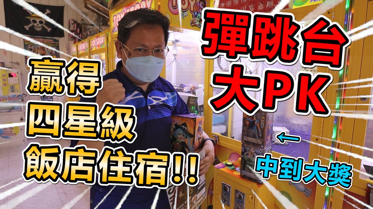 《彈跳台超級大PK！中到超大獎！贏得四星級飯店住宿！！》三關彈跳台大挑戰，YAN媽竟贏得四星級飯店住宿，還有晚餐吃到飽～【yan爸夾娃娃系列#40(台湾UFOキャッチャー UFO catcher)】