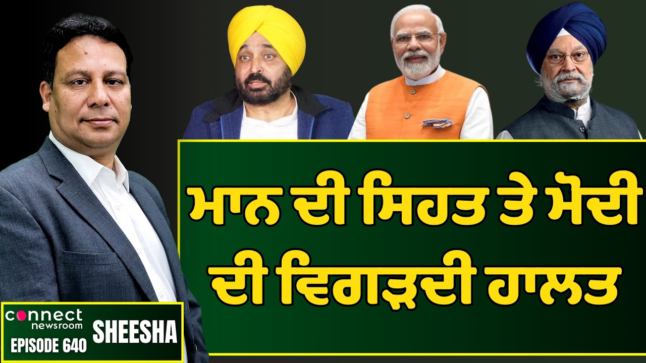 Bhagwant Mann's deteriorating health & PM Modi's weakening position. || Connect Newsroom