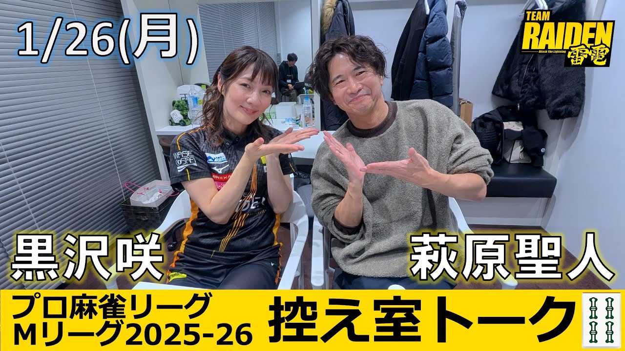 【控え室トーク】Mリーグ2025-26 1/26(月) TEAM雷電43日目