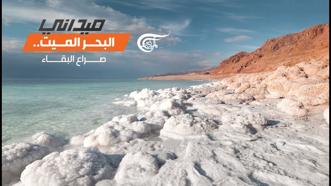 ميداني | البحر الميت - صراع البقاء
