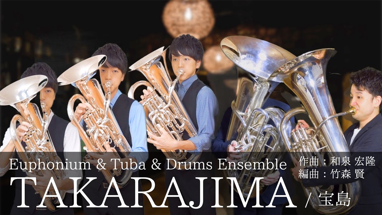 【楽譜あり】宝島/TAKARAJIMA（作：和泉宏隆　編：竹森賢）【ユーフォ・チューバ・ドラムアンサンブル】