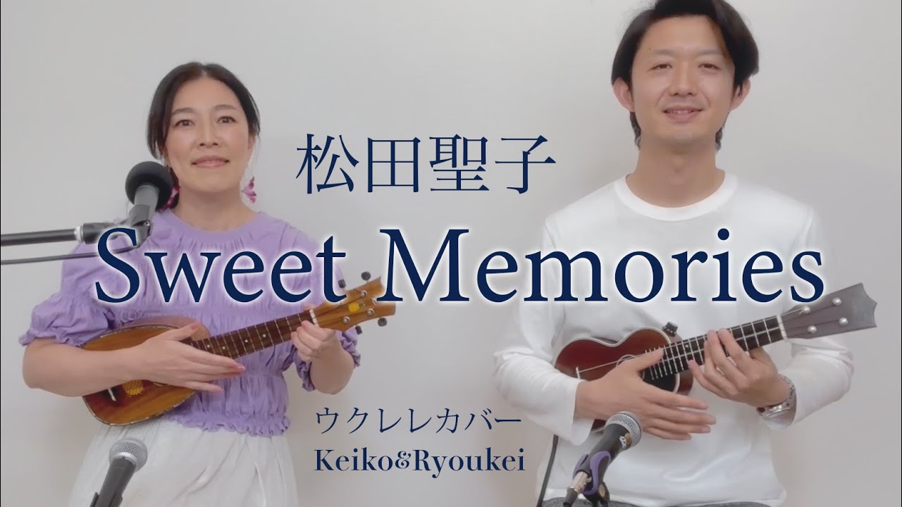 『Sweet Memories』松田聖子 (ウクレレcover) Keiko & Ryoukei