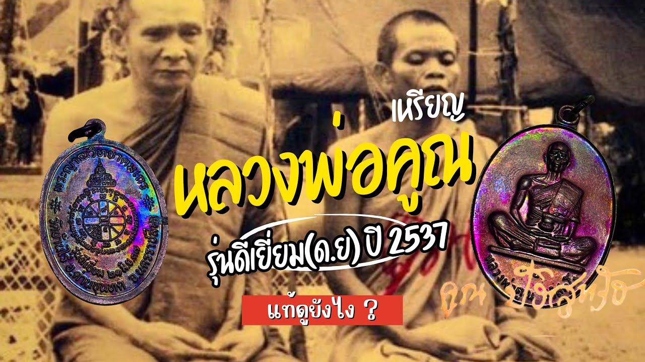 วิธีดูเหรียญหลวงพ่อคูณรุ่นดีเยี่ยม(ด.ย) ปี 2537 แท้ดูยังไง
