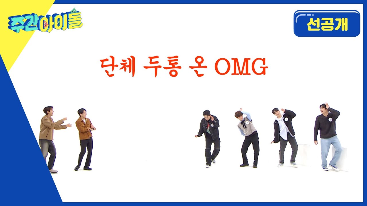 [Weekly Idol] 삑- 루시는 댄스 욕심 과다입니다! 루시가 커버한 뉴진스 ＜OMG＞ l 방송선공개 l EP.602