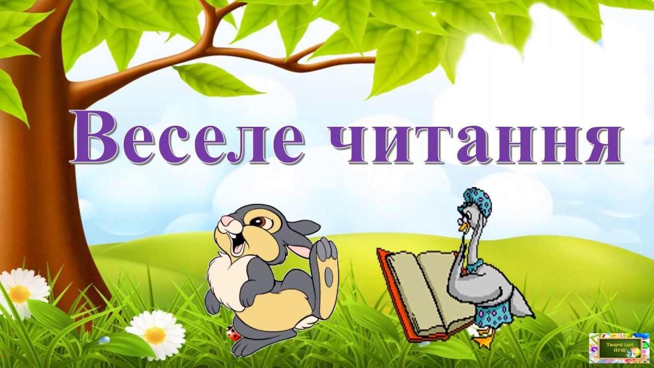 Веселе читання #тренажеричитання