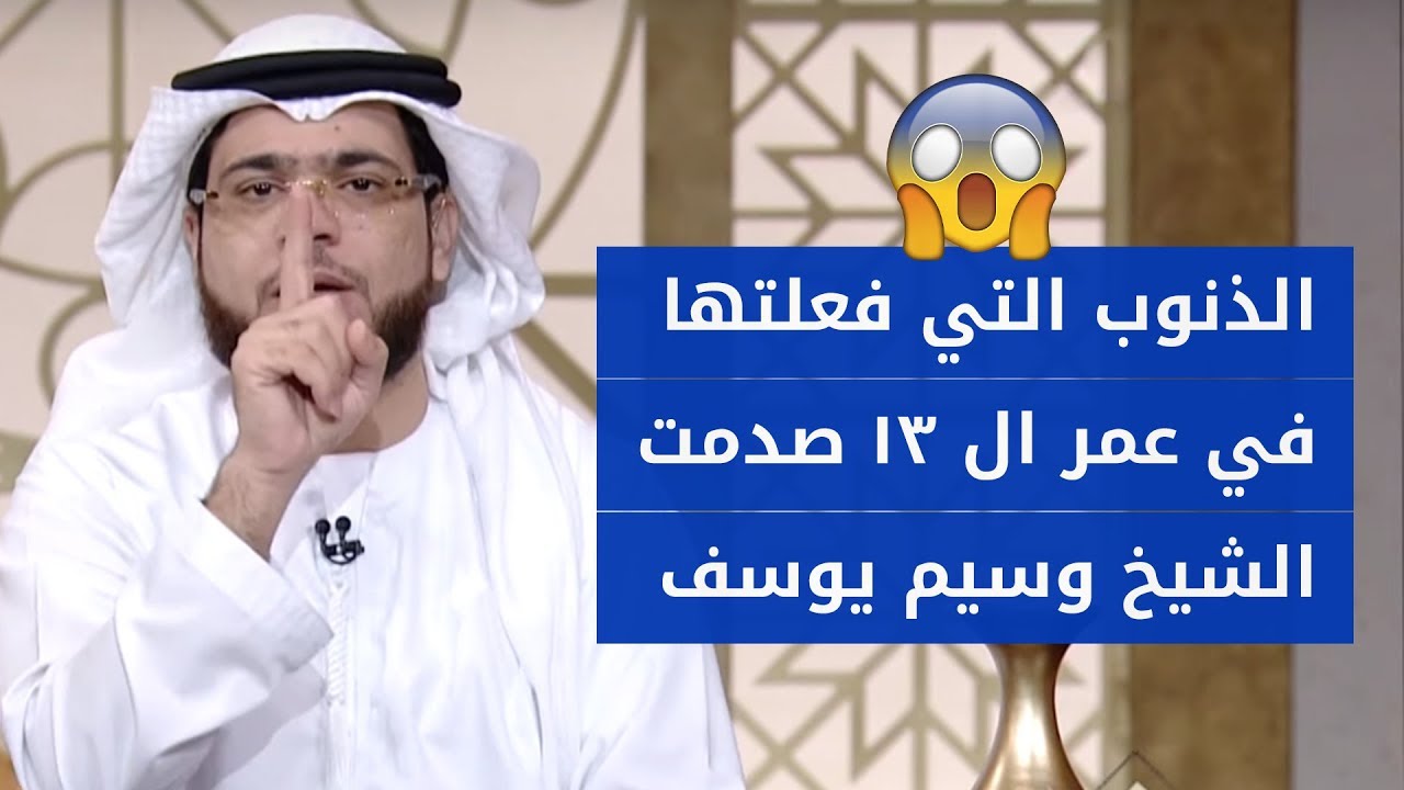 عندما كانت في عمر ال١٣ فعلت ذنبان عظيمان 😣 وتعترف بهما للشيخ د. وسيم يوسف