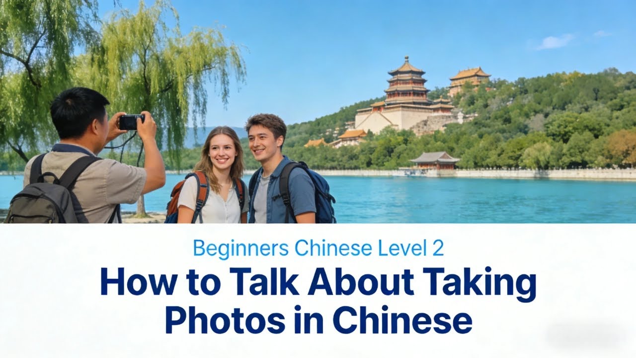 Beginners Chinese Level 2: How to Talk About Taking Photos in Chinese