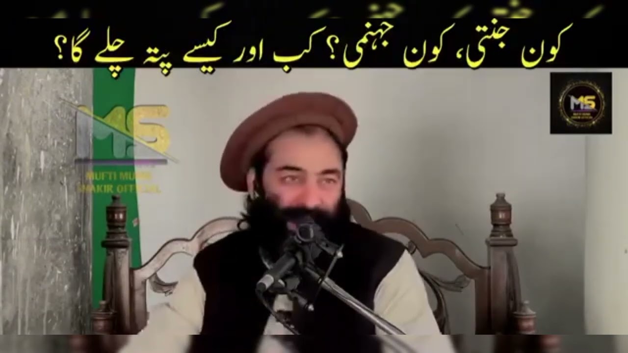 مفتی شاکر رحمۃ اللّٰہ علیہ کا ۔۔ جنت اور جہنم سے متعلق بیان 