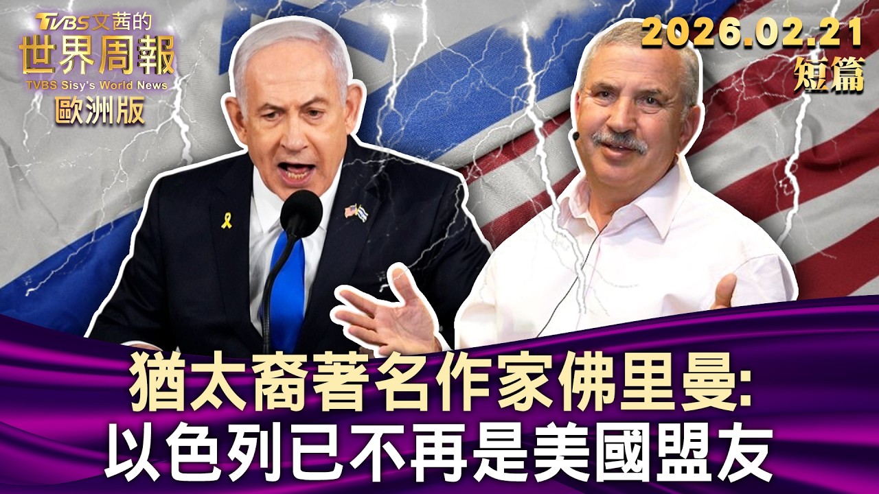 猶太裔著名作家佛里曼:以色列已不再是美國盟友【短篇】#TVBS文茜的世界周報-歐洲版  20260221
