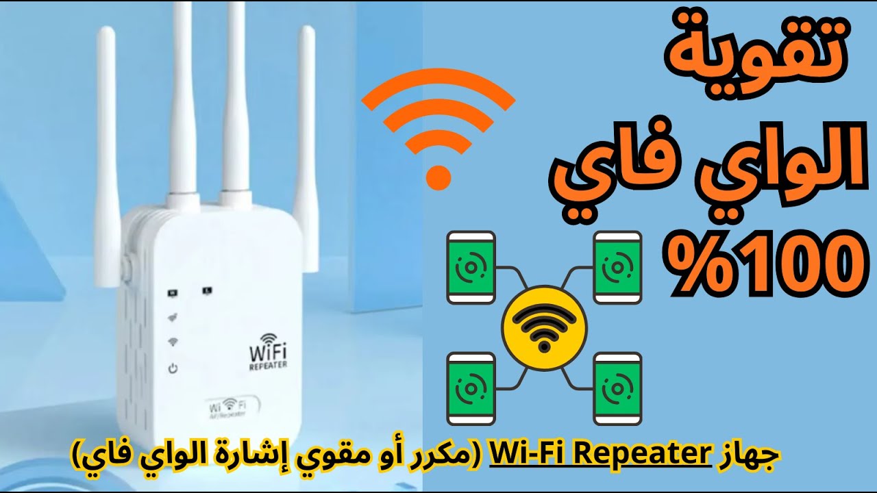 تقوية إشارة الواي فاي وتسريع الإنترنت باستخدام مقويات الإشارة (Repeaters)