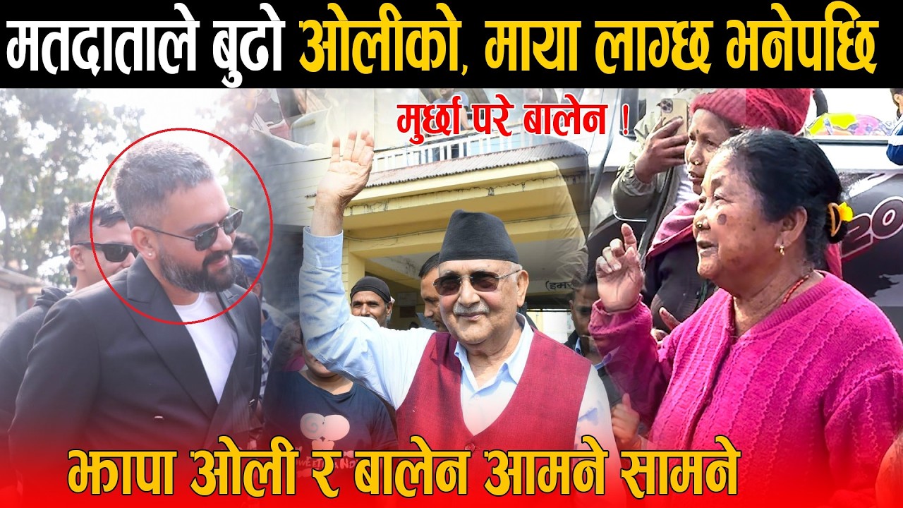 झापामा ओली र बालेन आमने सामने: मतदाताले बिचरा ! बुढो केपी ओलीको, माया लाग्छ भनेपछि मुर्छा परे बालेन