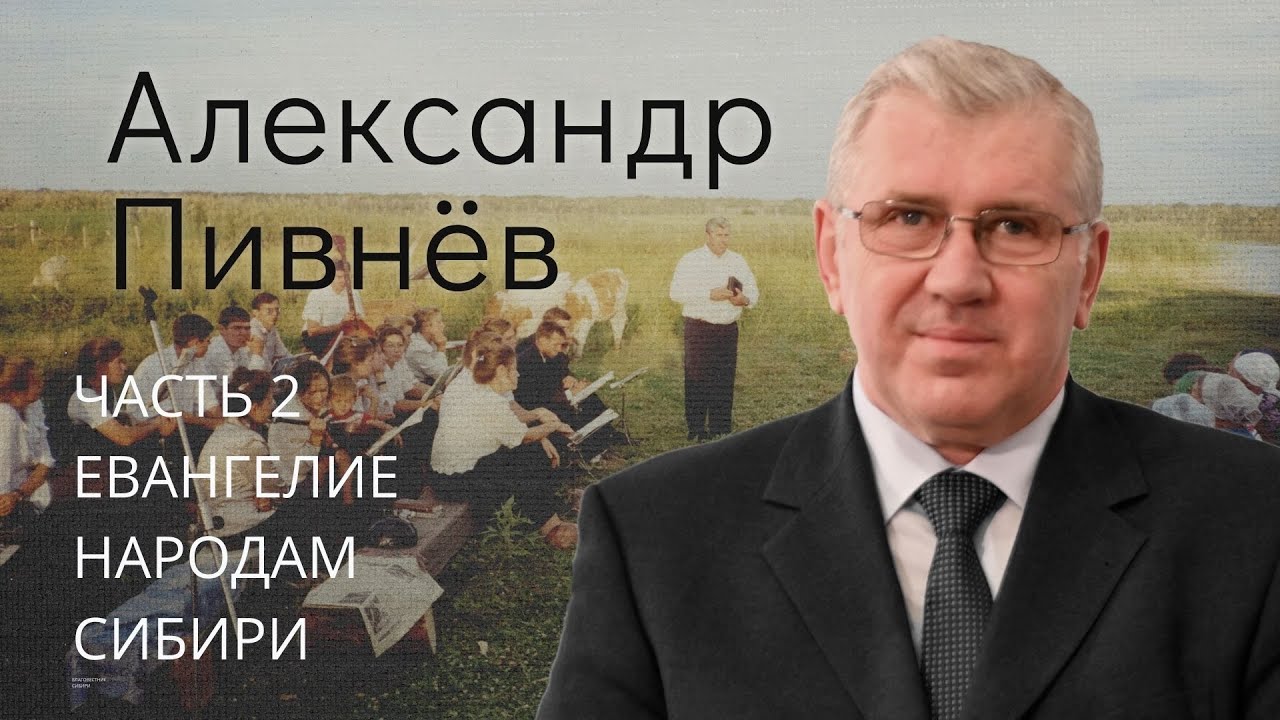 Пивнев Александр (2/4). Евангелие народам Сибири