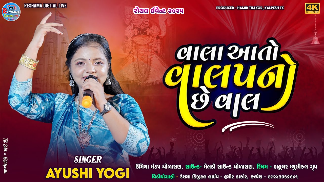 🔴 Vala Ato Valapano Che Val | Ayushi Yogi | Mari Ankhe Ujagara| Royal Event| વાલા આતો વાલપનો વાલ
