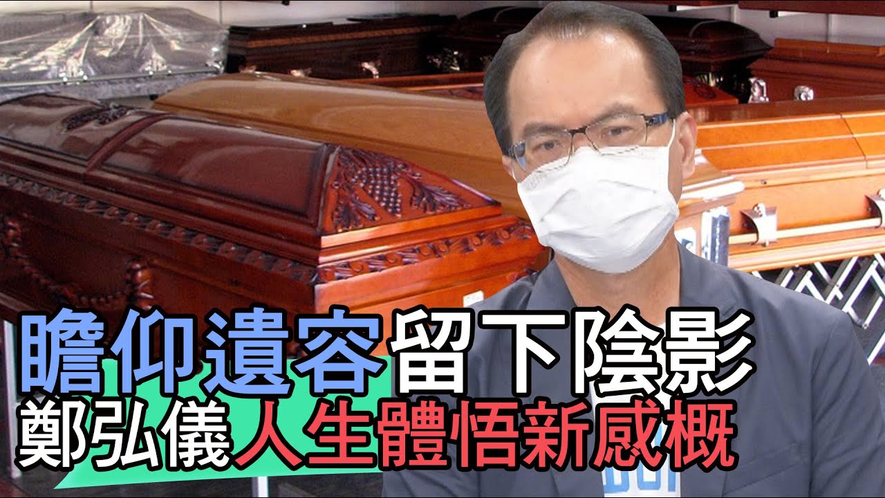 【精華版】瞻仰遺容留下陰影 鄭弘儀人生體悟新感概