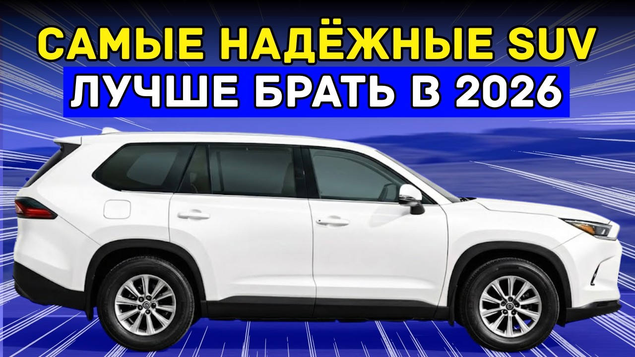 Планируешь Купить SUV В 2026? Вот 7 Самых Надёжных