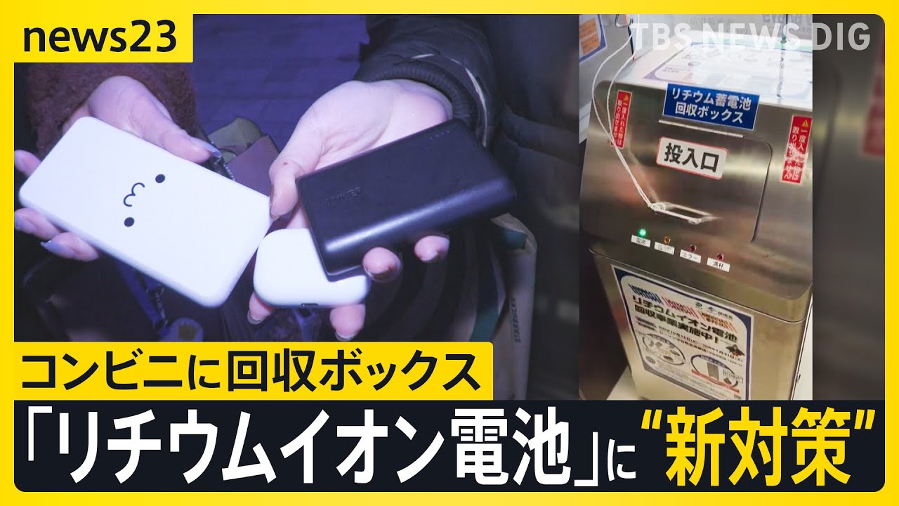 【出火相次ぐ｢リチウムイオン電池｣】“新対策”…コンビニなどに回収ボックス・“回収拠点”の「見える化」も【news23】｜TBS NEWS DIG