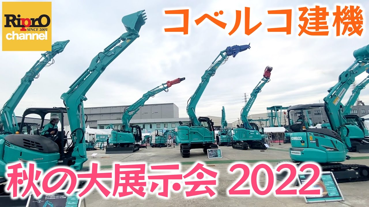 【コベルコ建機】秋の大展示会2022に参加してきました