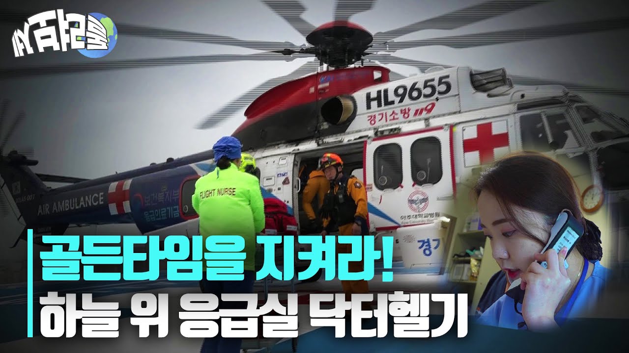 [돌려보세] 골든타임을 지켜라! 하늘 위 응급실 닥터헬기