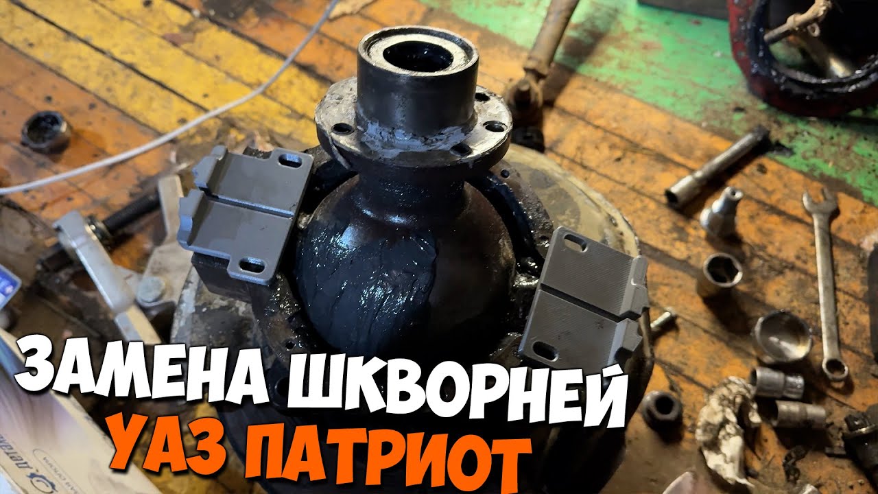 Замена шкворней. Мост спайсер на УАЗ ПАТРИОТ