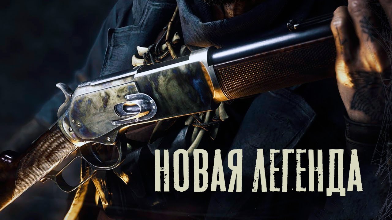 Дикие Земли — Новая легенда в HUNT Showdown