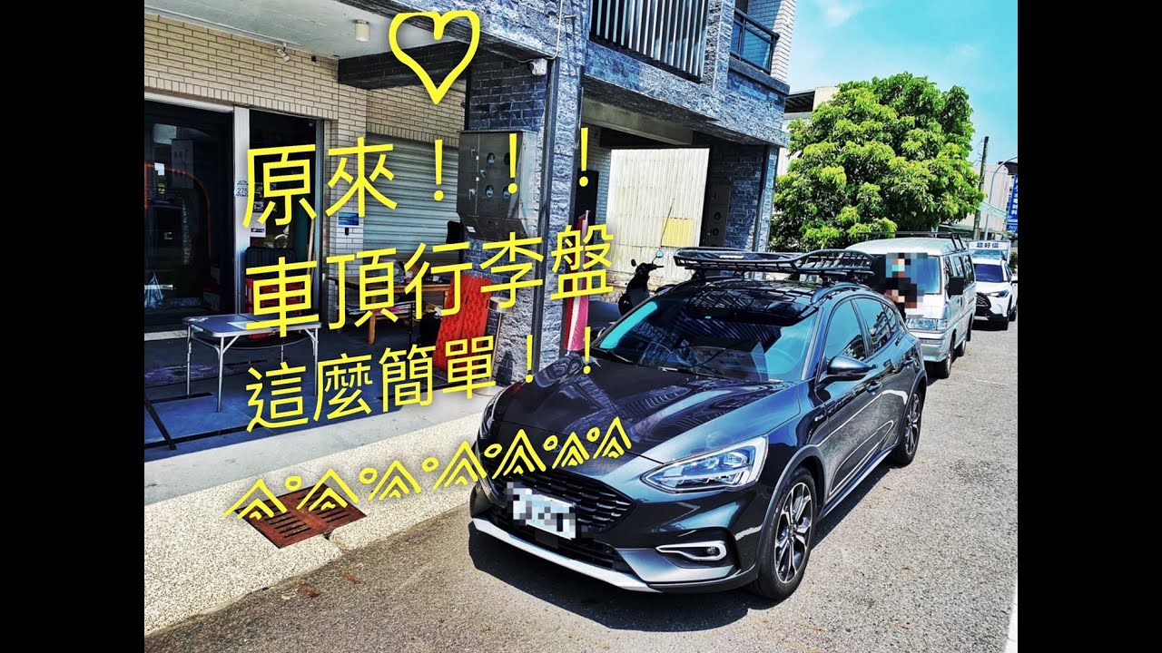 【江大露營】車頂行李盤!!強勢介紹!!實際操作!!防水包裹教學!!一次看懂所有行李盤!! ｜Thule Yakima 快拆籃