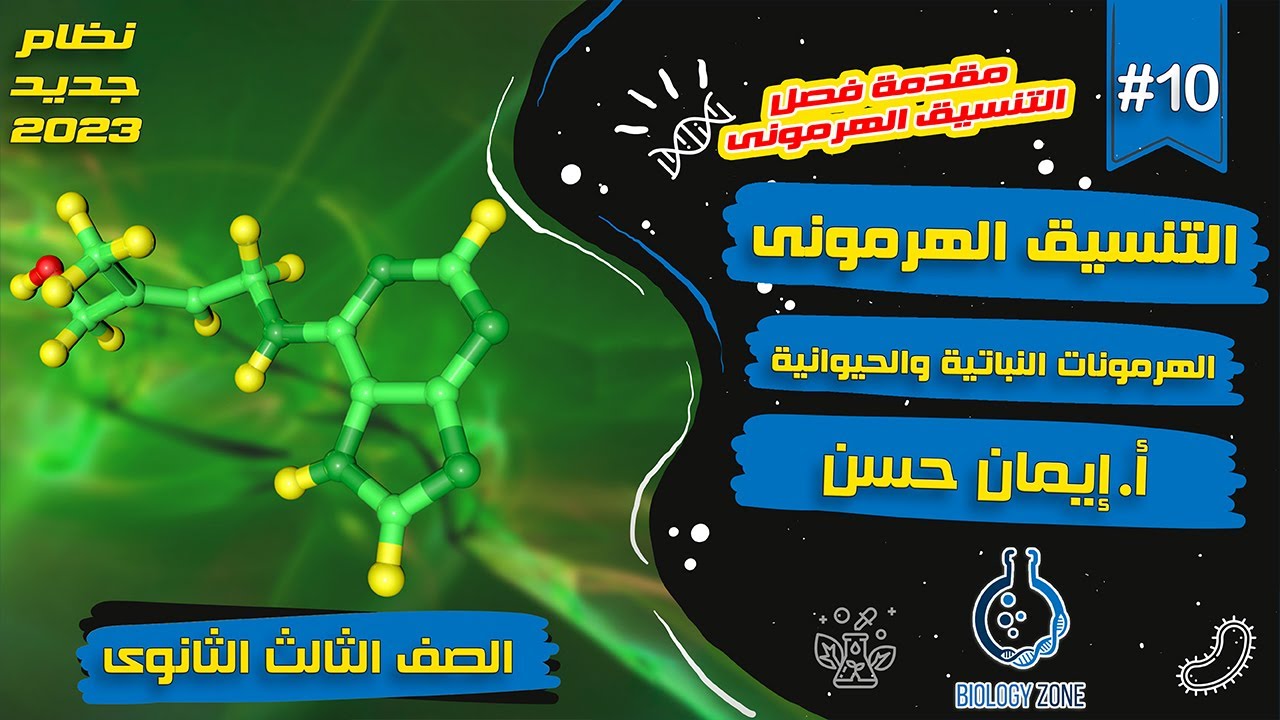 #10 | شرح التنسيق الهرموني (شرح الهرمونات فى النبات والحيوان) | احياء تالته ثانوي 2023 | إيمان حسن