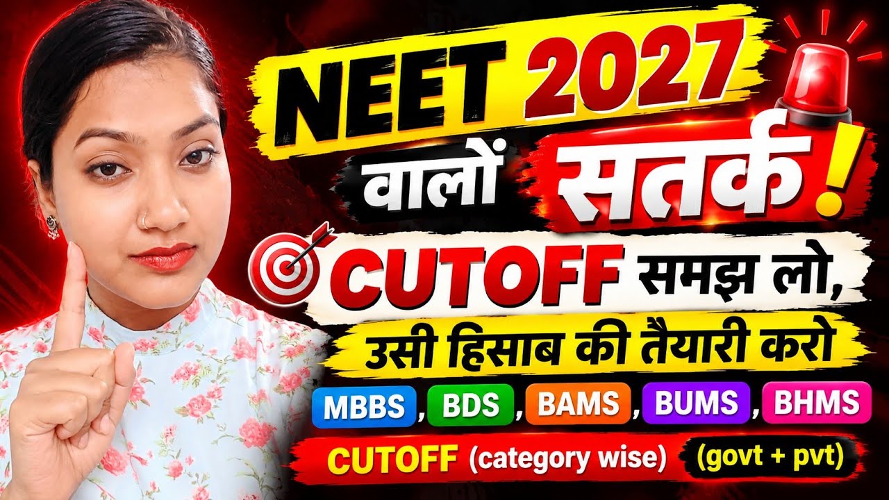 NEET 2027 CUTOFF कितनी जाएगी? | Expected CUTOFF for NEET 2027 |  Course wise | Category wise CUTOFF🔥