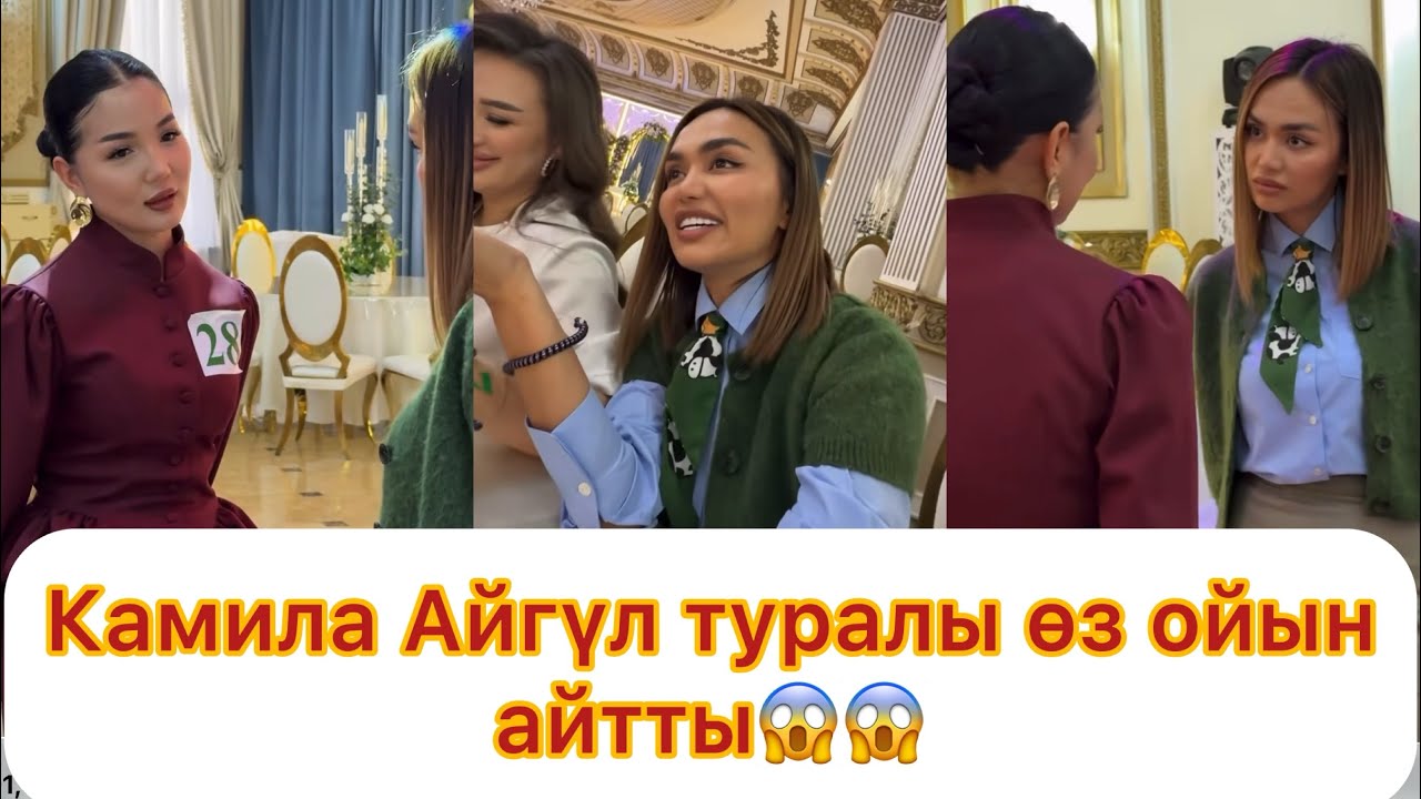 Камила Mrs Kazakhstan жабосында Айгүл туралы ойын айтты😱