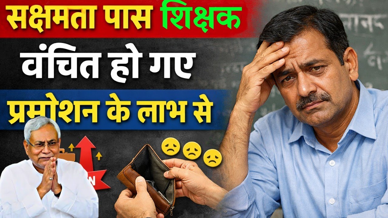 नियोजित शिक्षकों का ही होगा सिर्फ स्नातक ग्रेड में प्रोन्नति | सक्षमता पास शिक्षकों को झटका | Bihar
