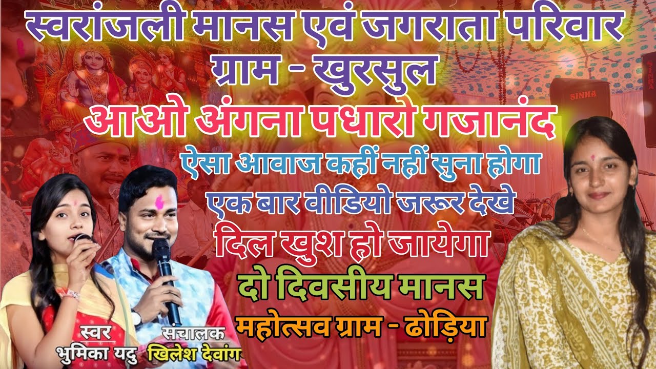 दो दिवसीय मानस महोत्सव ग्राम - ढोड़िया‼️आओ अंगना पधारो गजानंद‼️ गणेश वंदना दिल खुश हो जायेगा🙏‼️