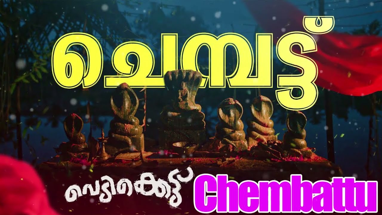 Chembattu Song | Vedikkettu Movie Song | Vishnu Unnikrishnan | Bibin George | Syamprasad | Matinee