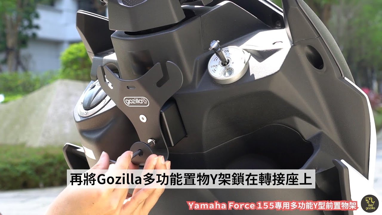 Yamaha Force 155 Gozilla多功能Y型前置物架 安裝示範教學 置物擴充 全金屬材質 耐重加倍 掛好掛滿 血拚環島好幫手 山葉 市場唯一 終生保固 不斷裂 不變形