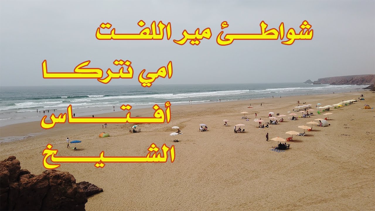 شواطئ مير اللفت اقليم سيدي افني  2025