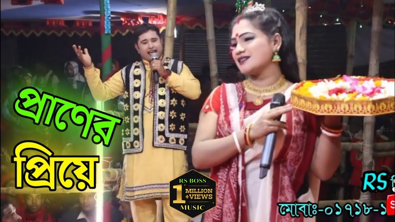 prano priya kuthay cholso priya fuler dala loiya, প্রানের প্রিয়া