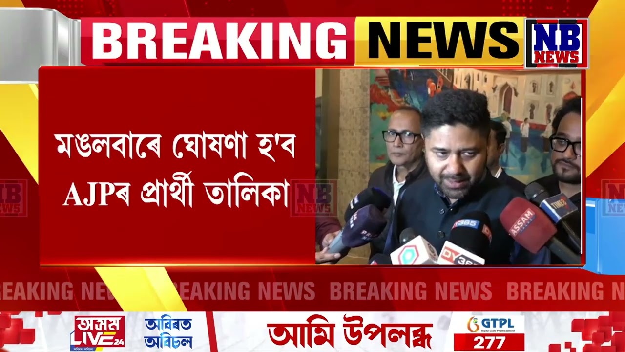 AJPৰ ৰাজনৈতিক পৰিক্ৰমা বিভাগৰ বৈঠক সম্প