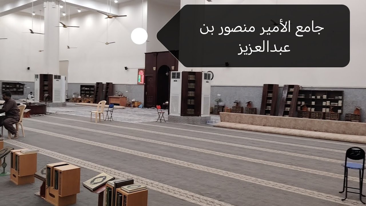 صيانة قبل رمضان |جامع الأمير منصور بن عبدالعزيز |مكةالمكرمة |السعودية #hafizahmadvlogs 