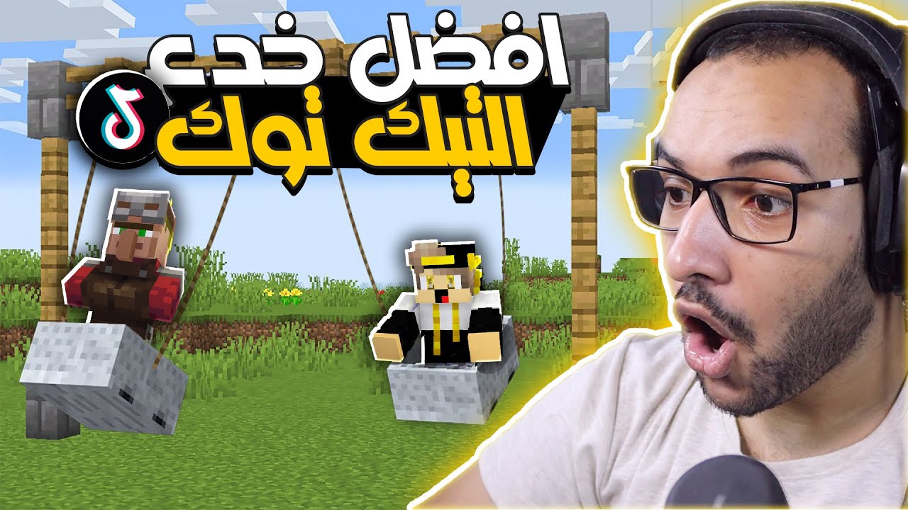 تجربة افضل خدع التيك توك في ماين كرافت ! ( الارجوحة العجيبة )