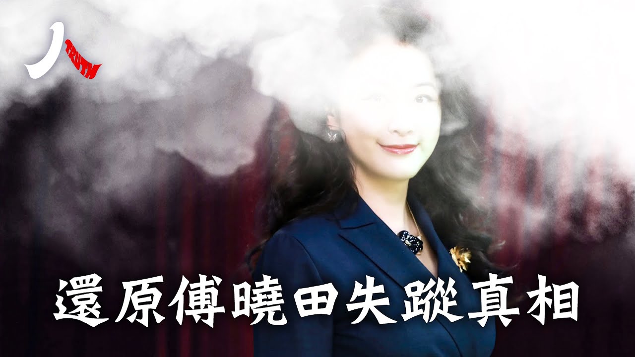 女共諜捲入黨內權鬥，攪動美中情報戰，而後消失；揭開雙料特務傅曉田養成之路。| 