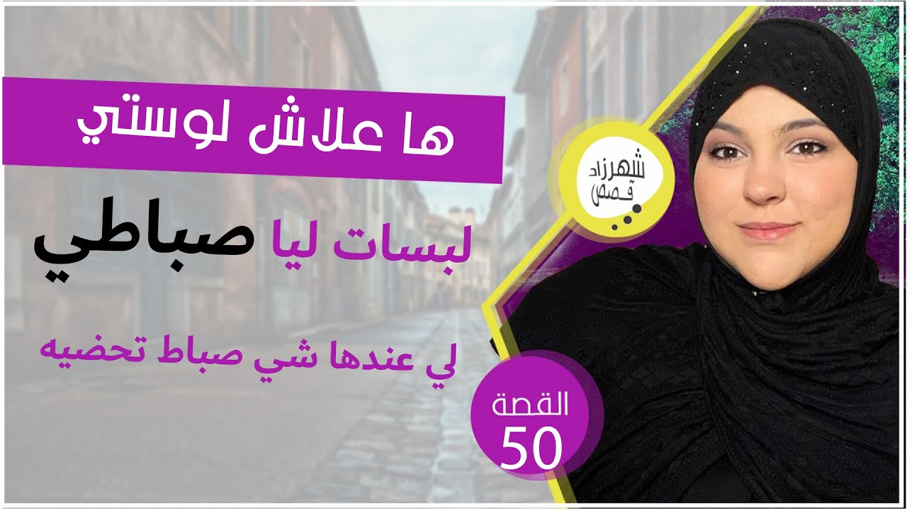 لوستي لي لبسات ليا الصباط🤔نهار قلبت ليها  الساك لقيت...😱و هادي جديدة عوتاني