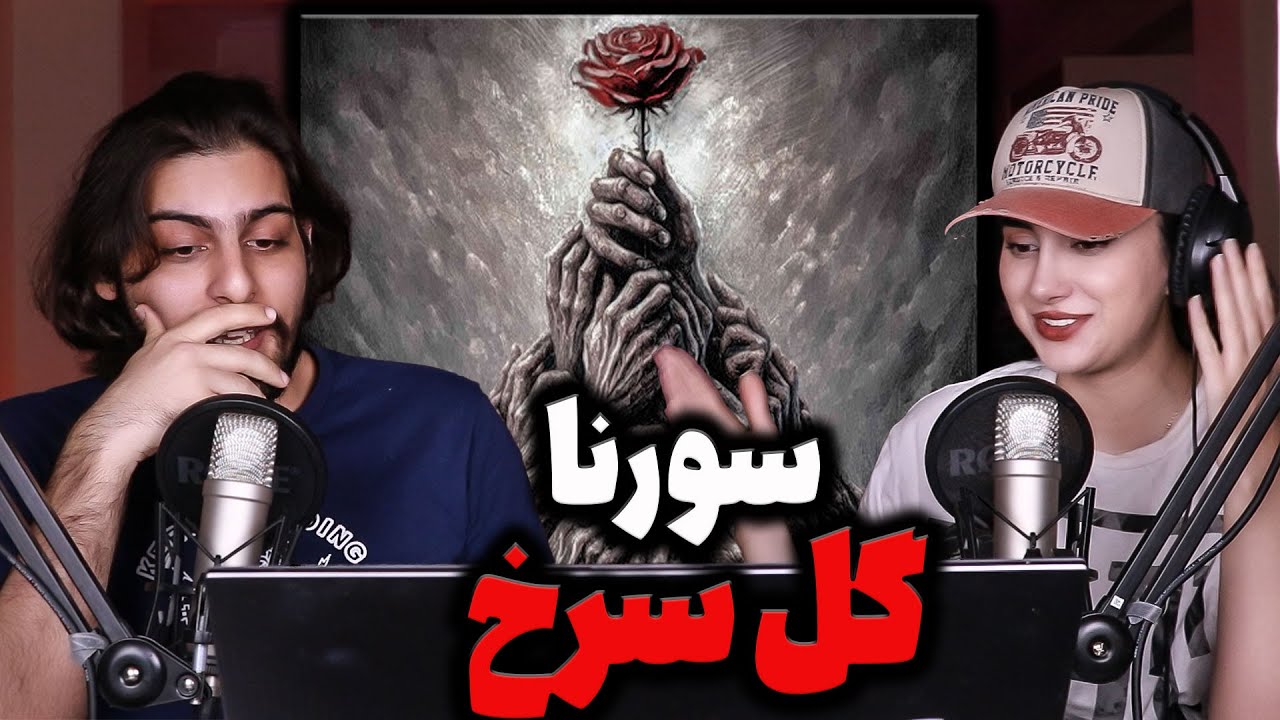 ری اکشن و تحلیل ترک «گل سرخ»از البوم مجسمه ی علی سورنا Ali Sorena - Gole Sorkh