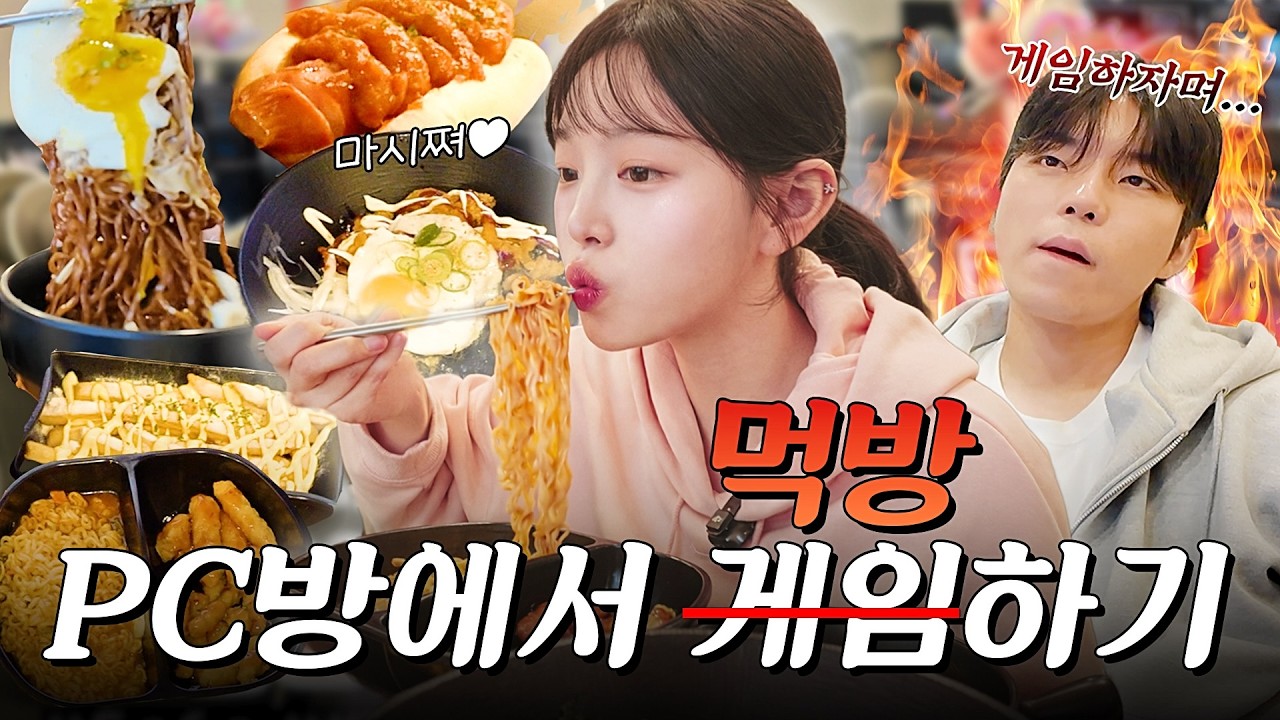 SUB)10년만에 PC방 갔다가 10만원치 먹고 왔습니다🔥라면 치킨마요 짜계치 만두까지 복킷리스트 Ep.3 스승님 모시고 롤 배워볼게요