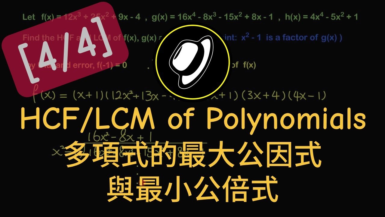 多項式的最大公因式與最小公倍式 | HCF and LCM of Polynomials